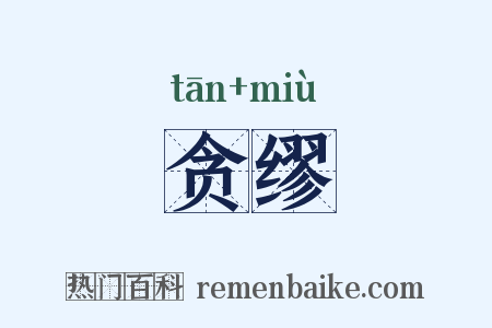 贪缪是什么意思的图片